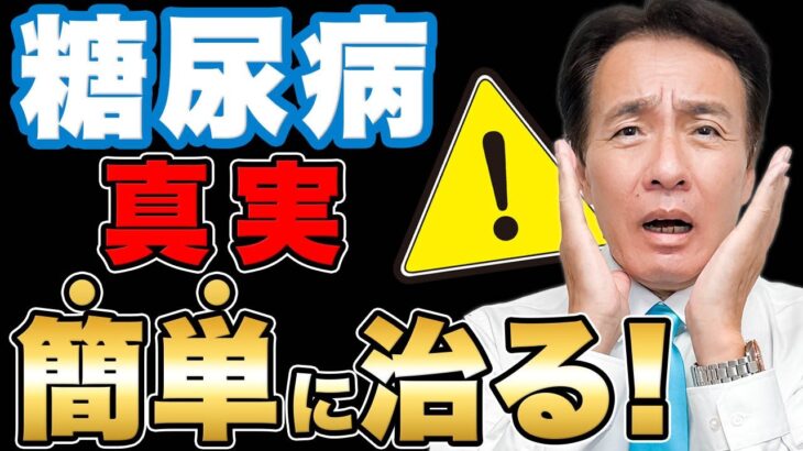 【驚愕】糖尿病とさよなら！現代人が知らない糖尿病の仕組み