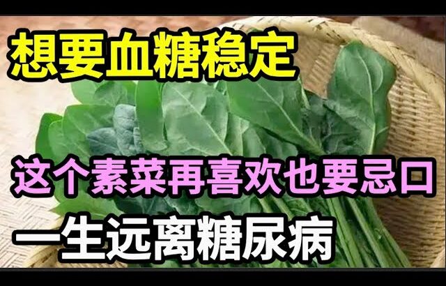 糖尿病的元凶被揪出，想要血糖稳定，这个素菜再喜欢也要忌口！只要戒掉它，糖尿病一辈子离你远远的【家庭大医生】