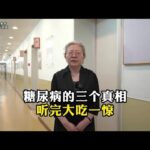 糖尿病的三个真相，听完大吃一惊