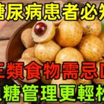 糖尿病患者必知：三類食物需忌口，血糖管理更輕松！#健康常識#養生保健#健康#健康飲食