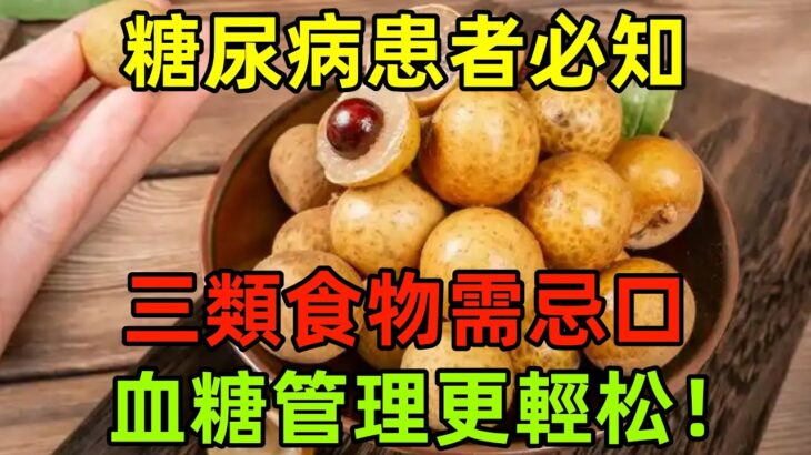 糖尿病患者必知：三類食物需忌口，血糖管理更輕松！#健康常識#養生保健#健康#健康飲食