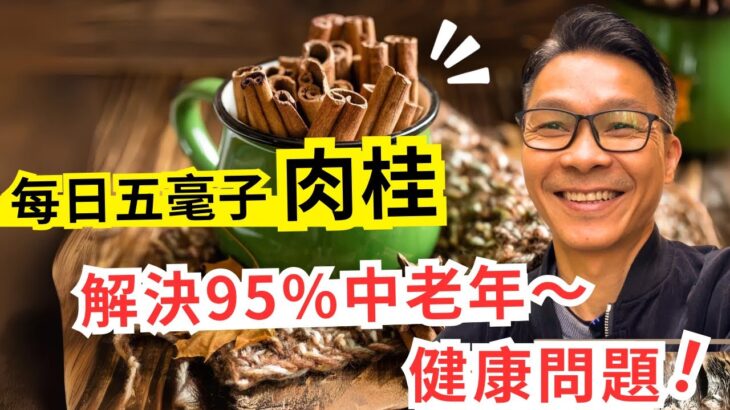 肉桂～解決高血壓三高•心臟病•糖尿病•脂肪肝！如何選擇和吃肉桂？