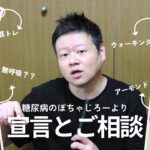 【糖尿病のぽちゃじろーより】宣言とご相談【睡眠時無呼吸症候群？】