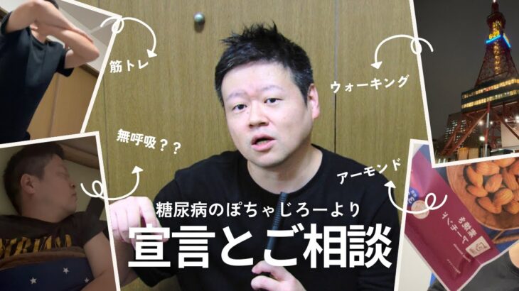 【糖尿病のぽちゃじろーより】宣言とご相談【睡眠時無呼吸症候群？】