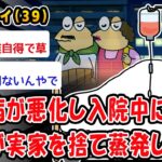 【悲報】糖尿病が悪化し入院中に家族が実家を捨て蒸発したww【2ch面白いスレ】