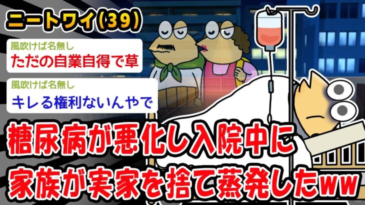 【悲報】糖尿病が悪化し入院中に家族が実家を捨て蒸発したww【2ch面白いスレ】