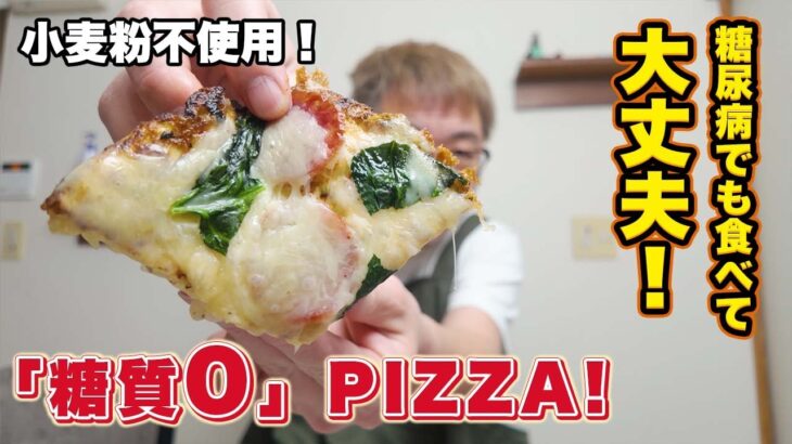 糖尿病の私が作る！糖質0＆小麦粉不使用のPIZZA【グルテンフリー】