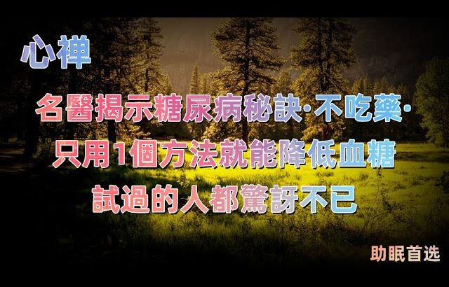 名醫揭示糖尿病秘訣：不吃藥·只用1個方法就能降低血糖·試過的人都驚訝不已   健康 長壽 養老 心禪 #中老年心語 #心禪 #晚年生活 #糖尿病