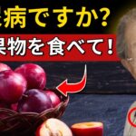 糖尿病患者が知っておくべき最高の果物10選！🔥 日野原重明