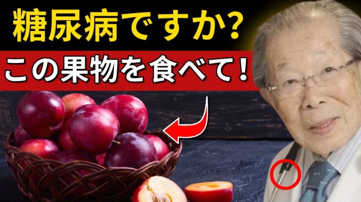 糖尿病患者が知っておくべき最高の果物10選！🔥 日野原重明