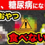 【見ないと損】糖尿病が急激に悪化する『おやつ』５選 & 血糖を改善する賢い間食10選【医師解説】