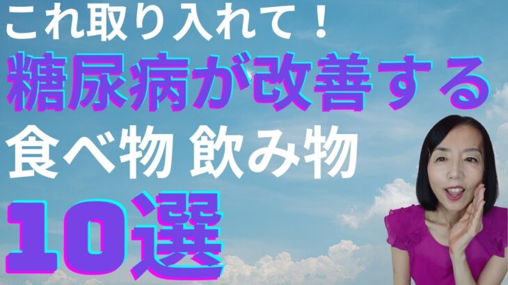 これ取り入れて！糖尿病が改善する食べ物飲み物ベスト10　　＃糖尿病　　＃糖尿病改善