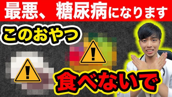 【見ないと損】糖尿病が急激に悪化する『おやつ』５選 & 血糖を改善する賢い間食10選【医師解説】