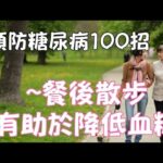 「預防糖尿病100招_017」~餐後散步有助於降低血糖#餐後散步#自媒體#短影音行銷#網路行銷#全網贏銷#佳興成長營#智慧立體#Line名片#超極名片#靈芝咖啡#AI數字人#AI複製人#AI人工智慧