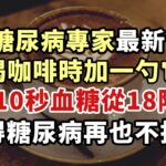 咖啡和血糖的關係，終於被美國糖尿病專家發現！喝咖啡時加一勺它，不到10秒血糖從18降到4，嚇得糖尿病再也不找你【幸福1+1】#晚年 #養老 #幸福人生 #老人 #晚年智慧#糖尿病#咖啡