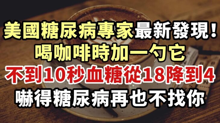 咖啡和血糖的關係，終於被美國糖尿病專家發現！喝咖啡時加一勺它，不到10秒血糖從18降到4，嚇得糖尿病再也不找你【幸福1+1】#晚年 #養老 #幸福人生 #老人 #晚年智慧#糖尿病#咖啡