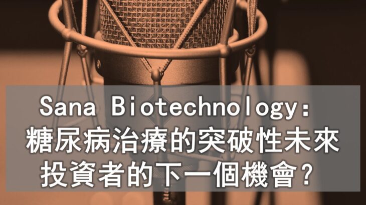 美股 101：Sana Biotechnology：糖尿病治療的突破性未來｜投資者的下一個機會？