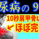 【糖尿病必見！】知らないと一生後悔！たった10秒肩甲骨はがすだけで血糖値&HbA1cが下がる顔のたるみまで解消する巻き肩・猫背・ストレートネック矯正エクササイズ！【ごっそり痩せる・ダイエット効果】