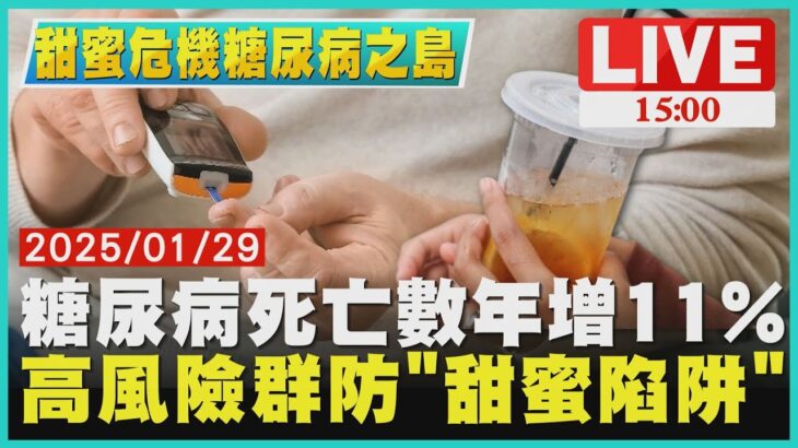 【甜蜜危機糖尿病之島】糖尿病死亡數年增11% 　風險群防”甜蜜陷阱”