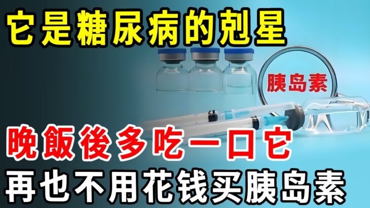 吃飯害怕升血糖？它是糖尿病的剋星，晚飯後多吃一口它，再也不用花钱买胰岛素【養生1+1】#健康常識#養生保健#健康#健康飲食