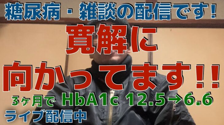 糖尿病・雑談の配信中です！！　　３ヶ月で糖尿病、寛解に向かっています！！！ 　(ダイエット、ウォーキング)　 1ヶ月で−16kg！！　　HbA1c 12.5→6.6 　　糖尿病運動、食事療法