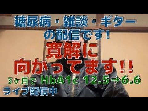 糖尿病・雑談・ギターの配信中です！！　　３ヶ月で糖尿病、寛解に向かっています！！！ 　(ダイエット、ウォーキング)　 1ヶ月で−16kg！！　　HbA1c 12.5→6.6 　　糖尿病運動、食事療法