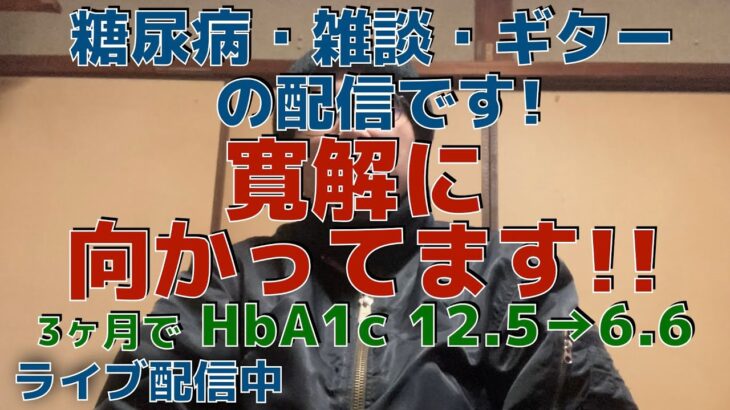 糖尿病・雑談・ギターの配信中です！！　　３ヶ月で糖尿病、寛解に向かっています！！！ 　(ダイエット、ウォーキング)　 1ヶ月で−16kg！！　　HbA1c 12.5→6.6 　　糖尿病運動、食事療法