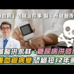 洗腎也救不了！腎臟醫洪永祥曝「糖尿病併發症」：縮短12年壽命！恐全盲、猝死、中風、失智、敗血症截肢！｜祝你健康