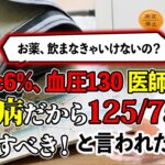 【医師が解説】糖尿病の人は血圧は低ければ低いほど良い？120以下は本当に安全なのか、下げすぎて起こる危険性も！