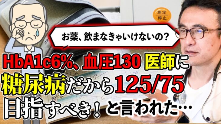 【医師が解説】糖尿病の人は血圧は低ければ低いほど良い？120以下は本当に安全なのか、下げすぎて起こる危険性も！