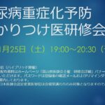 1/25（土）糖尿病重症化予防かかりつけ医研修会