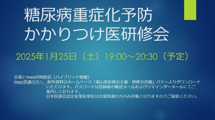 1/25（土）糖尿病重症化予防かかりつけ医研修会