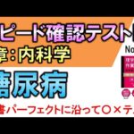 【スピード確認テストⅣ・134】糖尿病【聞き流し】