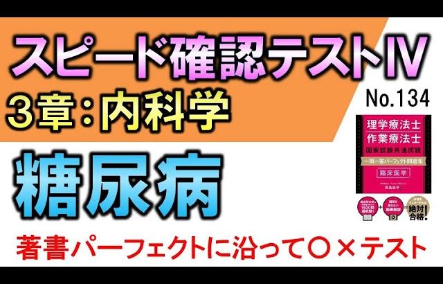 【スピード確認テストⅣ・134】糖尿病【聞き流し】