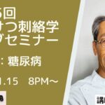 第155回井穴刺絡学ライブセミナー『糖尿病』