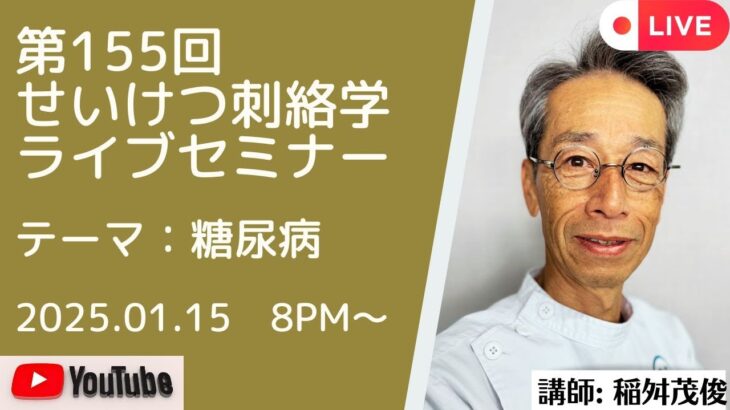 第155回井穴刺絡学ライブセミナー『糖尿病』