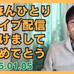 認知症 糖尿病に負けない きほんひとり  ライブ配信19 2025.01.05