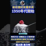 風水師-東方明 |  1950年代開始，蔣經國就有糖尿病！ #奇門遁甲 #風水師 #算命 #Shorts #baby #vlog #fengshui #娛樂 #fengshuiming