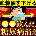 朝1杯飲むだけで、血糖値を安定させ糖尿病が消える飲み物！HbA1cを下げる方法【高血糖｜ヘモグロビンa1c｜食事｜予防】