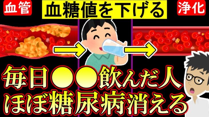 朝1杯飲むだけで、血糖値を安定させ糖尿病が消える飲み物！HbA1cを下げる方法【高血糖｜ヘモグロビンa1c｜食事｜予防】