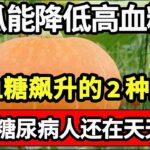 糖尿病人不能吃南瓜？医生再三警告：不想血糖飙升，这2种主食少吃，多吃一口血糖立刻飙升！千萬別拿生命开玩笑！【健康有话说】