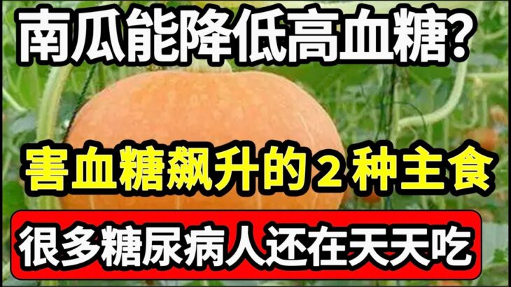 糖尿病人不能吃南瓜？医生再三警告：不想血糖飙升，这2种主食少吃，多吃一口血糖立刻飙升！千萬別拿生命开玩笑！【健康有话说】