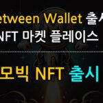 비트모빅 레이어2 NFT 마켓 플레이스 출시 임박! 이것도 놓치면 진짜 호구다.