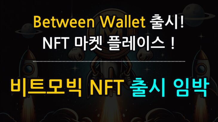 비트모빅 레이어2 NFT 마켓 플레이스 출시 임박! 이것도 놓치면 진짜 호구다.