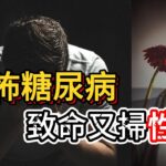 糖尿病不是老人的專利!全台超過200萬非遺傳性糖尿病患全因這個原因!糖尿病不只致命還會掃”性”!