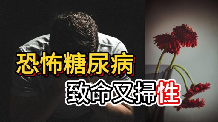 糖尿病不是老人的專利!全台超過200萬非遺傳性糖尿病患全因這個原因!糖尿病不只致命還會掃”性”!