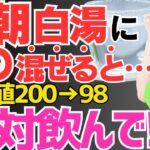 【血糖値200→98】朝白湯に混ぜて飲むだけ!!血糖値やHbA1cが劇的に改善するだけでなくダイエット効果もある最強の食べ物5選と避けるべき食べ方【高齢者・代謝アップ・便秘解消・糖尿病】