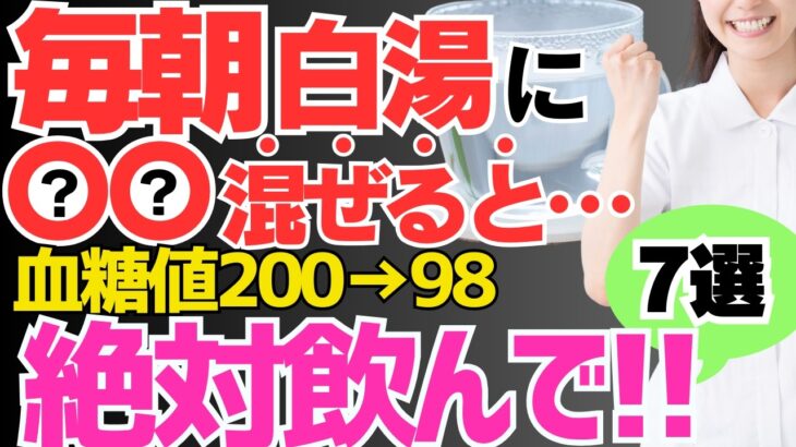 【血糖値200→98】朝白湯に混ぜて飲むだけ!!血糖値やHbA1cが劇的に改善するだけでなくダイエット効果もある最強の食べ物5選と避けるべき食べ方【高齢者・代謝アップ・便秘解消・糖尿病】