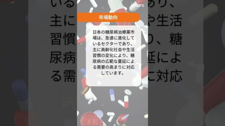 日本糖尿病治療薬市場調査レポート 2025-2033