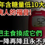 糖尿病的福音！ 2025年含糖量低的十大主食公佈！堅持把主食換成它們，血糖一降再降永不升高 | 健康Talks|高血糖|血糖高|糖尿病|降血糖|主食|碳水|碳水化合物|健康飲食|飲食健康